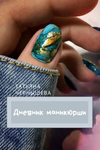 ДНЕВНИК МАНИКЮРШИ