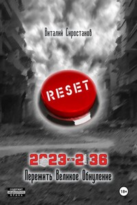 2023-2036. Пережить Великое обнуление