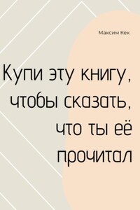 Купи эту книгу, чтобы сказать, что ты её прочитал