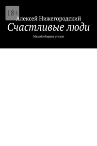 Счастливые люди. Малый сборник стихов