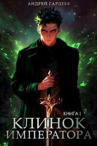 Клинок Императора. Книга I