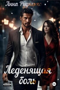 Леденящая Боль