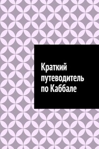 Краткий путеводитель по Каббале