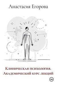 Клиническая психология. Академический курс лекций