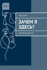 Зачем я здесь? Мемуары медиума