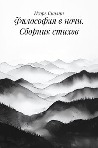 Философия в ночи. Сборник стихов