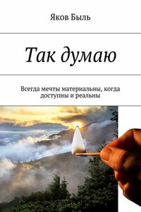 Так думаю. Всегда мечты материальны, когда доступны и реальны