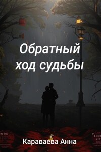 Обратный ход судьбы