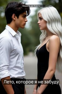 Лето, которое я не забуду