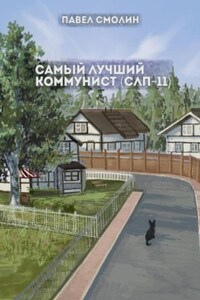 Самый лучший коммунист. Том 2