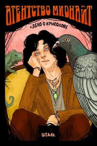 Агентство Миднайт. Дело о крысолове