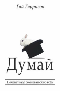 Думай. Почему надо сомневаться во всём