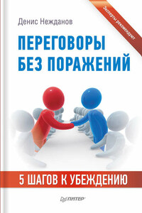 Переговоры без поражений. 5 шагов к убеждению