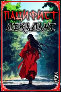 Пацифист. Том 3. Декаденс