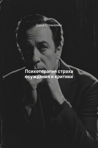 Психотерапия страха осуждения и критики