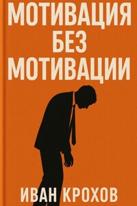Мотивация без мотивации