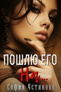 Пошлю его на