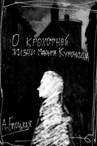 О крохотной жизни Макара Курочкина