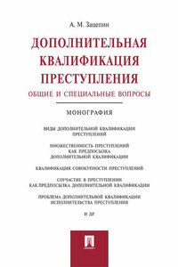 Дополнительная квалификация преступления: общие и специальные вопросы. Монография