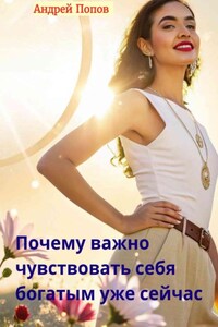Почему важно чувствовать себя богатым уже сейчас