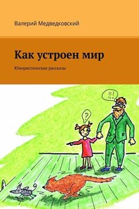 Как устроен мир. Юмористические рассказы