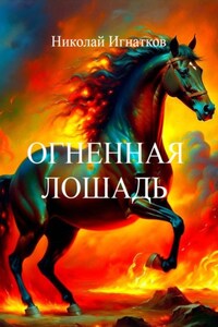 Огненная лошадь