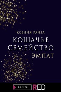 Кошачье семейство. Эмпат