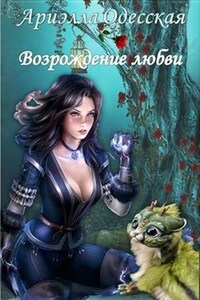 Возрождение любви