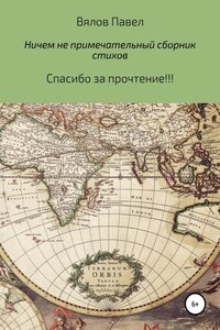 Самый обыкновенный и ничем не примечательный сборник стихов