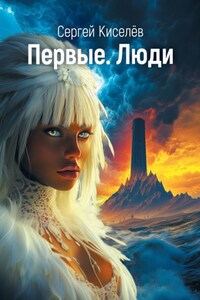 Первые. Люди
