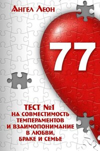 Тест №1 на совместимость темпераментов и взаимопонимание в любви, браке и семье