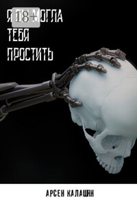 Я бы могла тебя простить