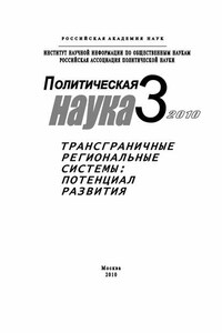 Политическая наука № 3 / 2010 г. Трансграничные региональные системы: Потенциал развития