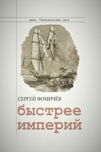 Быстрее империй (Тихоокеанская сага-2)