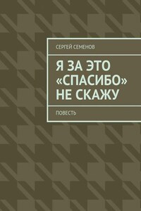 Я за это «спасибо» не скажу. Повесть