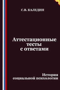 Аттестационные тесты с ответами. История социальной психологии