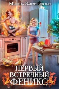 Первый встречный феникс