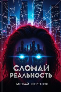 Cломай Реальность