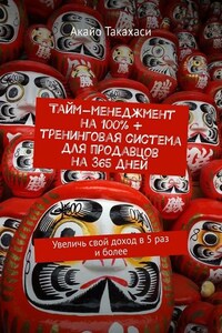 Тайм-менеджмент на 100% + тренинговая система для продавцов на 365 дней. Увеличь свой доход в 5 раз и более