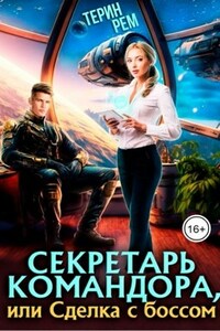 Секретарь командора, или Сделка с боссом