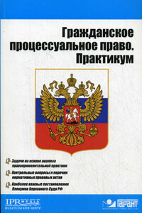 Гражданское процессуальное право. Практикум