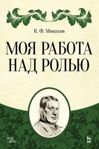 Моя работа над ролью