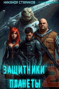 Защитники планеты. Книга 2