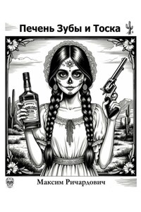Печень, Зубы и Тоска
