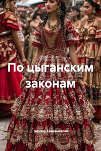 По цыганским законам