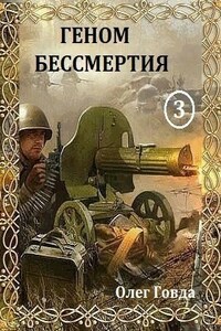 Геном бессмертия 3