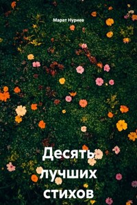 Десять лучших стихов о тебе