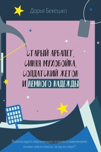 Старый арбалет, синяя мухобойка, солдатский жетон и немного надежды