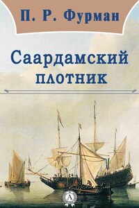 Саардамский плотник