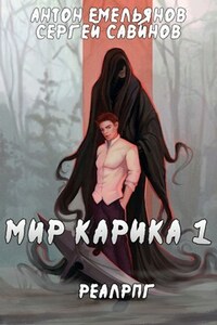 Мир Карика. Первый игрок